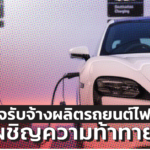 ศูนย์วิจัยกสิกรไทย เผย ธุรกิจรับจ้างผลิตรถยนต์ไฟฟ้า อาจต้องเผชิญความท้าทาย 