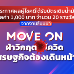 ประกาศผลผู้โชคดีได้รับบัตรเติมน้ำมัน มูลค่า 1,000 บาท จากงานสัมมนา “Move on ฝ่าวิกฤตโควิด เศรษฐกิจต้องเดินหน้า”
