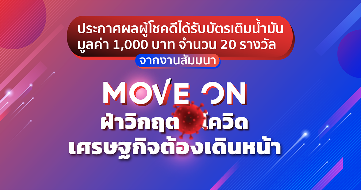 ประกาศผลผู้โชคดีได้รับบัตรเติมน้ำมัน มูลค่า 1,000 บาท จากงานสัมมนา “Move on ฝ่าวิกฤตโควิด เศรษฐกิจต้องเดินหน้า”