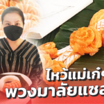 พวงมาลัยแซลมอน