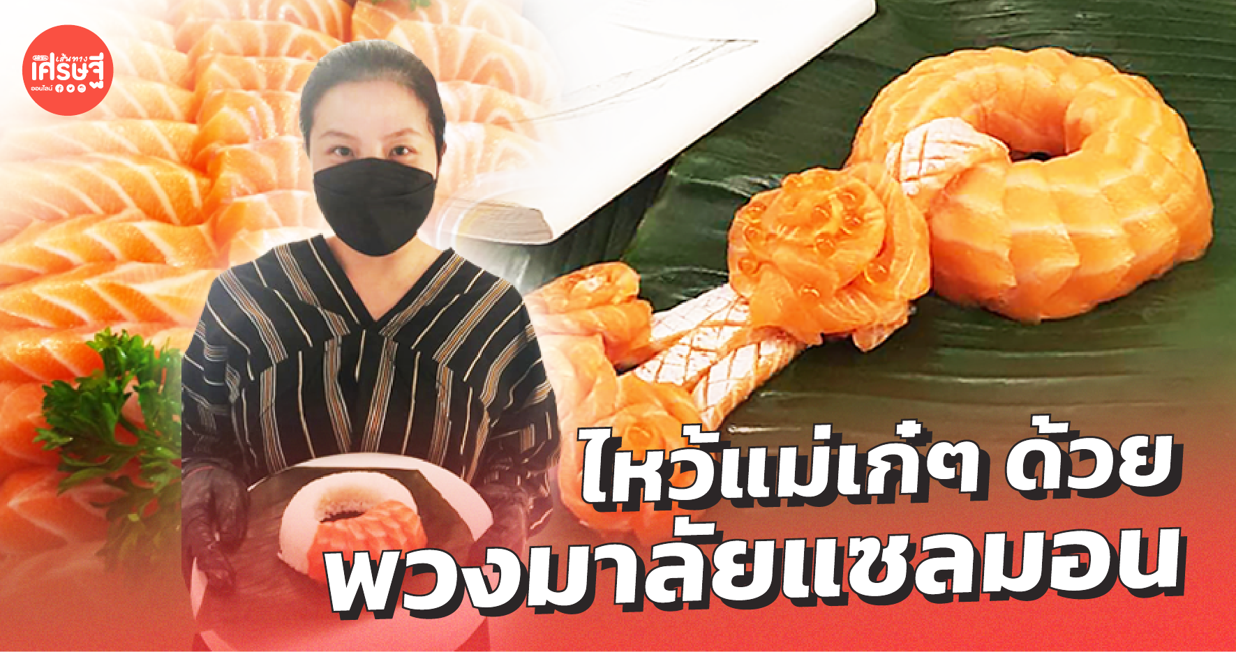 พวงมาลัยแซลมอน