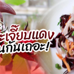 เปิดสูตร ยำกระเจี๊ยบแดง เมนูลดความดัน-ไขมัน บำรุงโลหิต สร้างความแข็งแรงให้หลอดเลือด