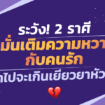 ระวัง 2 ราศี ที่ต้องหมั่นเติมความหวานกับคนรัก ช้าไปจะเกินเยียวยาหัวใจ