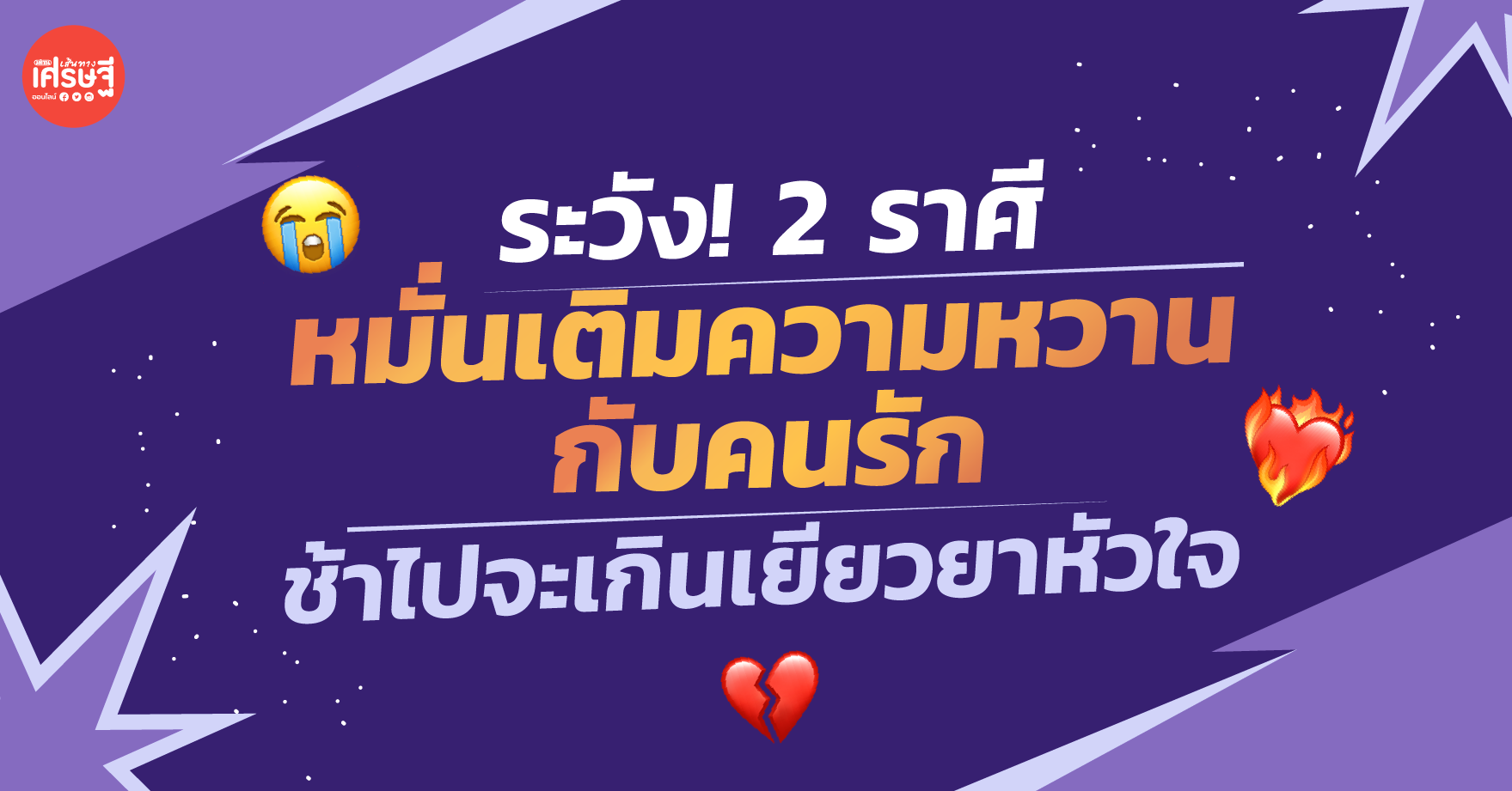 ระวัง 2 ราศี ที่ต้องหมั่นเติมความหวานกับคนรัก ช้าไปจะเกินเยียวยาหัวใจ
