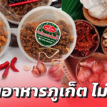 ไปต่อไม่ไหวตั้งแต่วิกฤตรอบแรก ร้านอาหาร ภูเก็ต ไม่ท้อ ตำน้ำพริก ขายออนไลน์ 