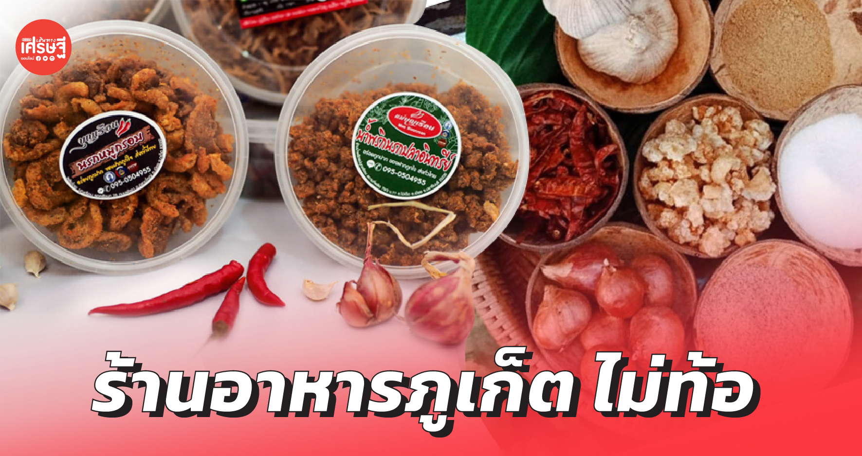 ไปต่อไม่ไหวตั้งแต่วิกฤตรอบแรก ร้านอาหาร ภูเก็ต ไม่ท้อ ตำน้ำพริก ขายออนไลน์ 