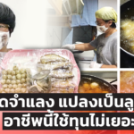 สลิดจำแลง แปลงเป็นลูกชิ้น อาชีพนี้ใช้ทุนไม่เยอะ ฝีมือสาวคหกรรมฯ ชอบถ่ายรูป