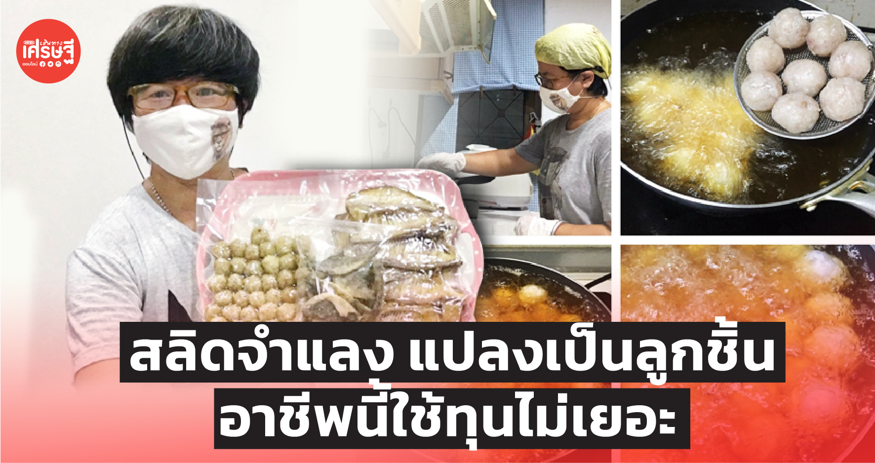 สลิดจำแลง แปลงเป็นลูกชิ้น อาชีพนี้ใช้ทุนไม่เยอะ ฝีมือสาวคหกรรมฯ ชอบถ่ายรูป
