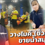 วางไมค์(ชั่วคราว) วงดนตรีคนตาบอด ไม่อยู่เฉย ทำน้ำสมุนไพรขาย หารายได้