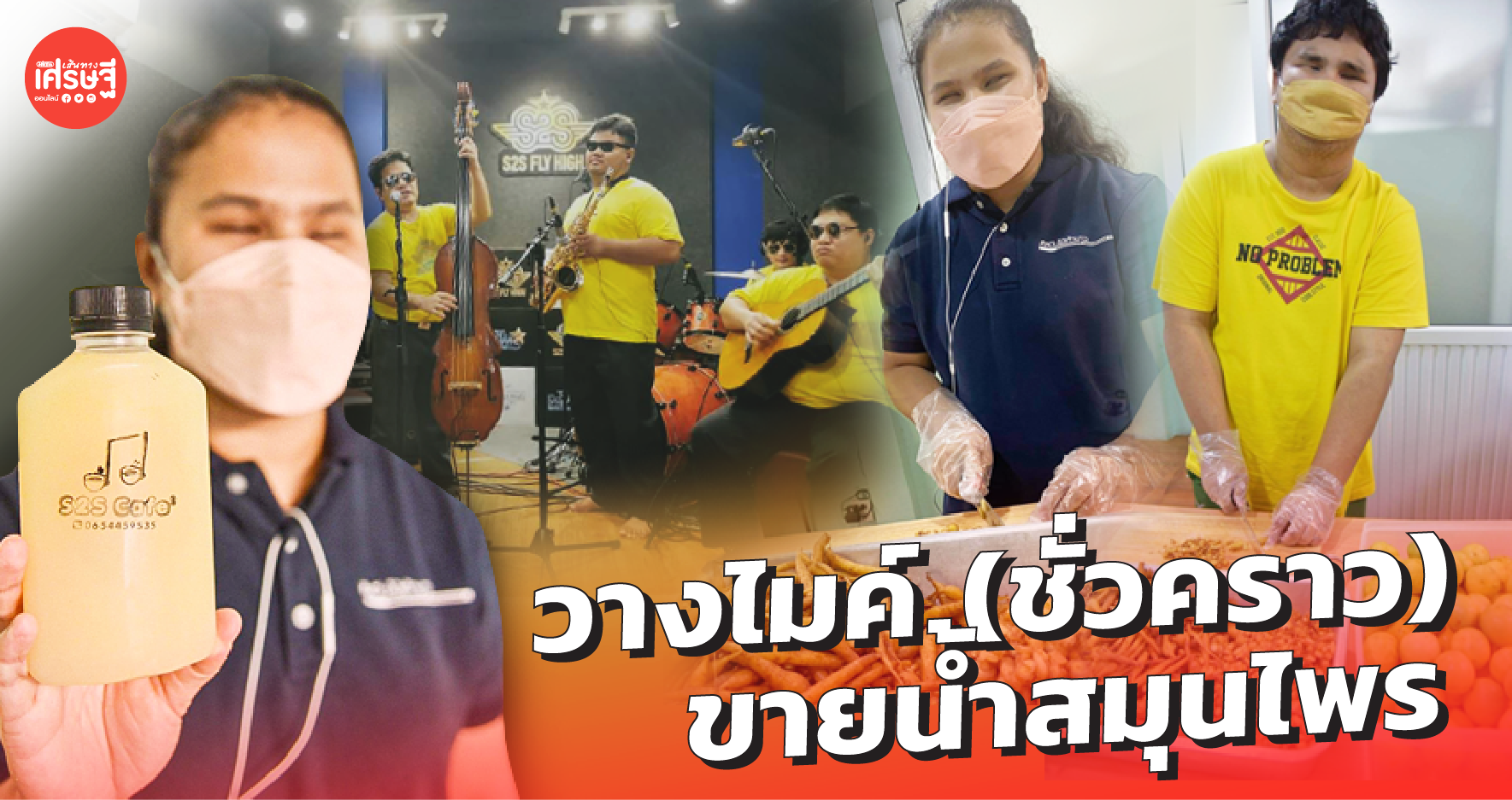 วางไมค์(ชั่วคราว) วงดนตรีคนตาบอด ไม่อยู่เฉย ทำน้ำสมุนไพรขาย หารายได้