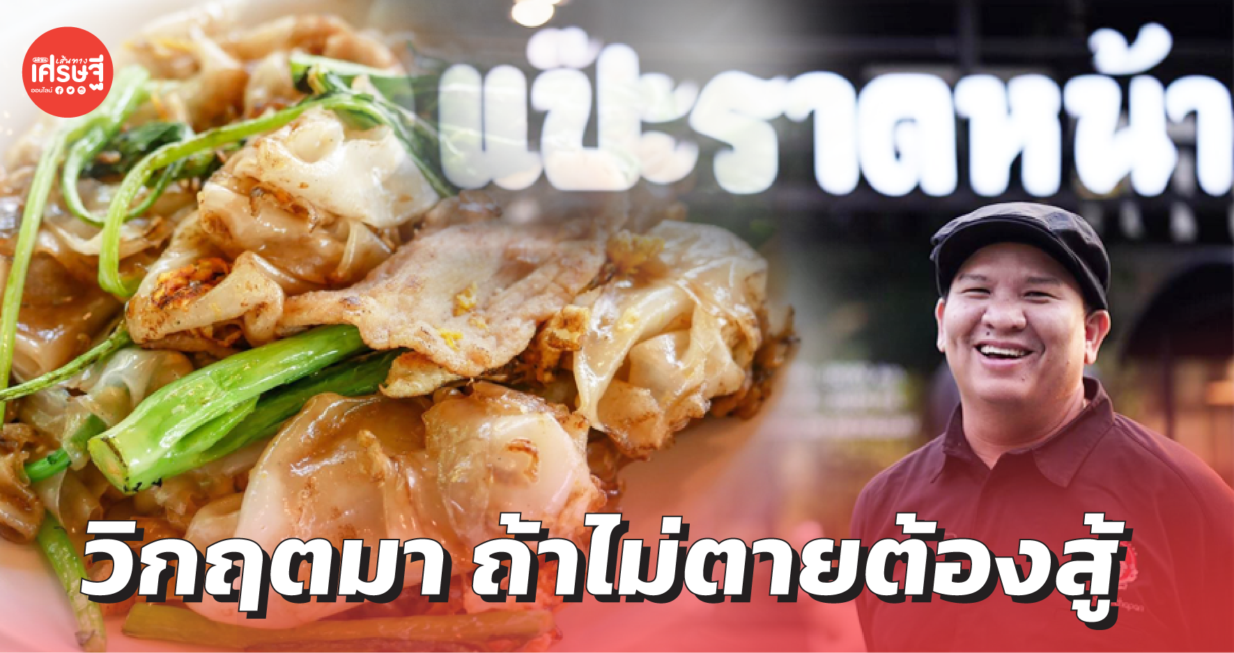 วิกฤตมาถ้าไม่ตาย ต้องดำเนินชีวิตต่อ ปรับตัวให้ได้ จะล้มลุกคลุกคลานก็ต้องไป