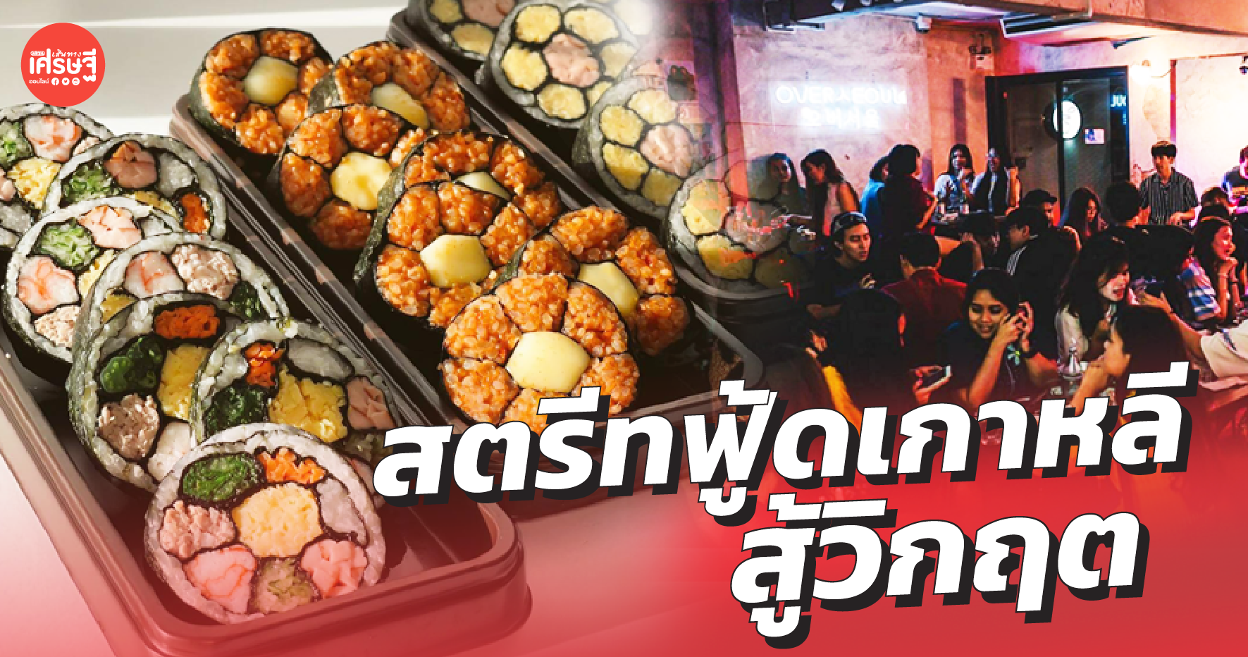 บาร์เกาหลีขวัญใจวัยรุ่น ปรับตัวสุดฤทธิ์ ขนอาหารสตรีตฟู้ดแดนโสม เสิร์ฟถึงบ้านสู้วิกฤต