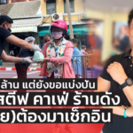 หนี้ท่วม 20 ล้าน แต่ยังขอแบ่งปัน เปิดใจ สตีฟ คาเฟ่ ร้านดัง ฝรั่ง(เคย)ต้องมาเช็กอิน