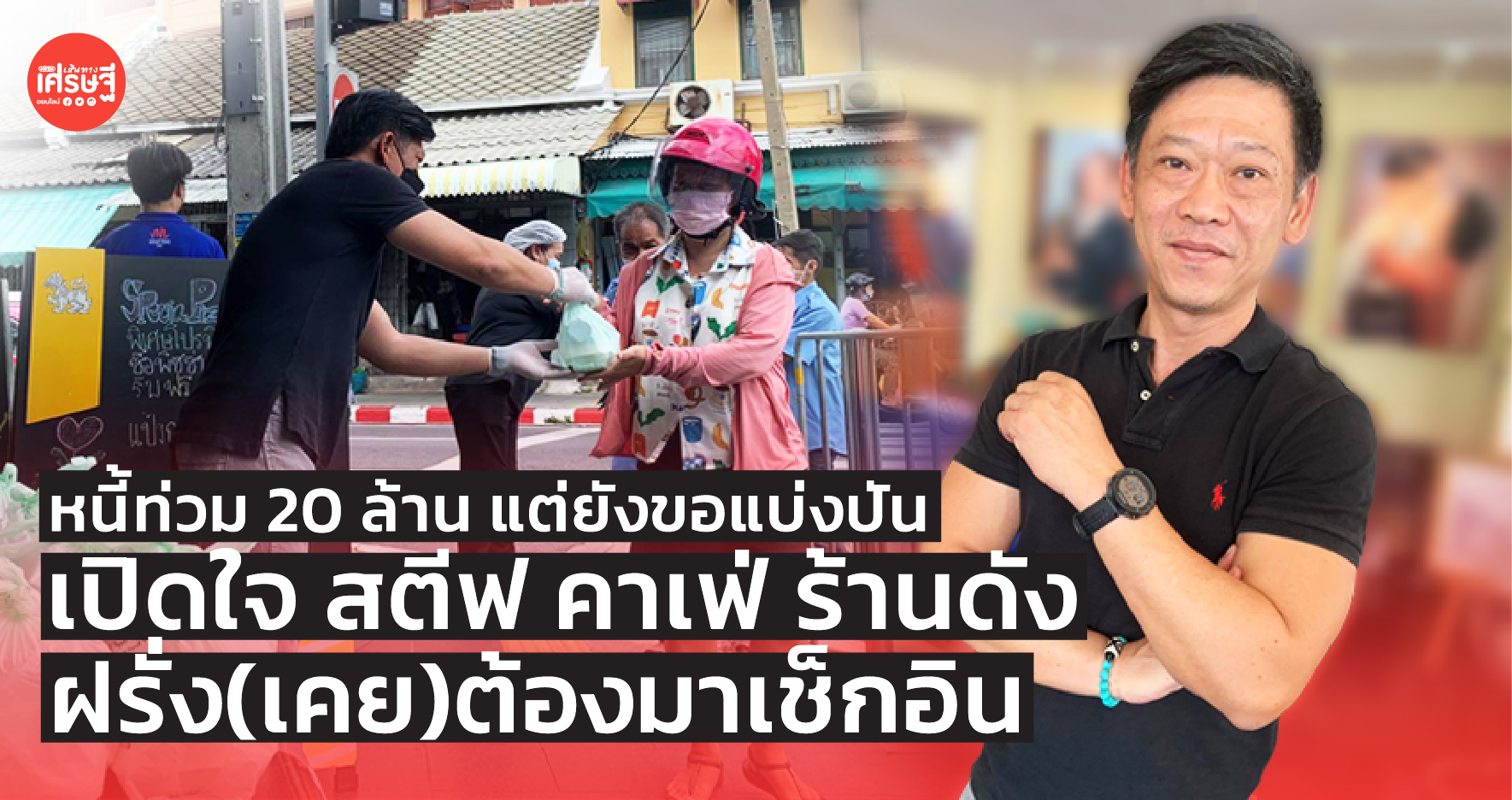 หนี้ท่วม 20 ล้าน แต่ยังขอแบ่งปัน เปิดใจ สตีฟ คาเฟ่ ร้านดัง ฝรั่ง(เคย)ต้องมาเช็กอิน