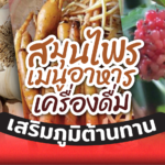 แพทย์แผนไทยฯ แนะ สมุนไพร เมนูอาหาร เครื่องดื่ม เสริมภูมิต้านทาน