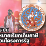 สรรพากร ยัน ไม่มีเป้าหมายเรียกเก็บภาษีจาก ร้านค้าร่วมโครงการรัฐ