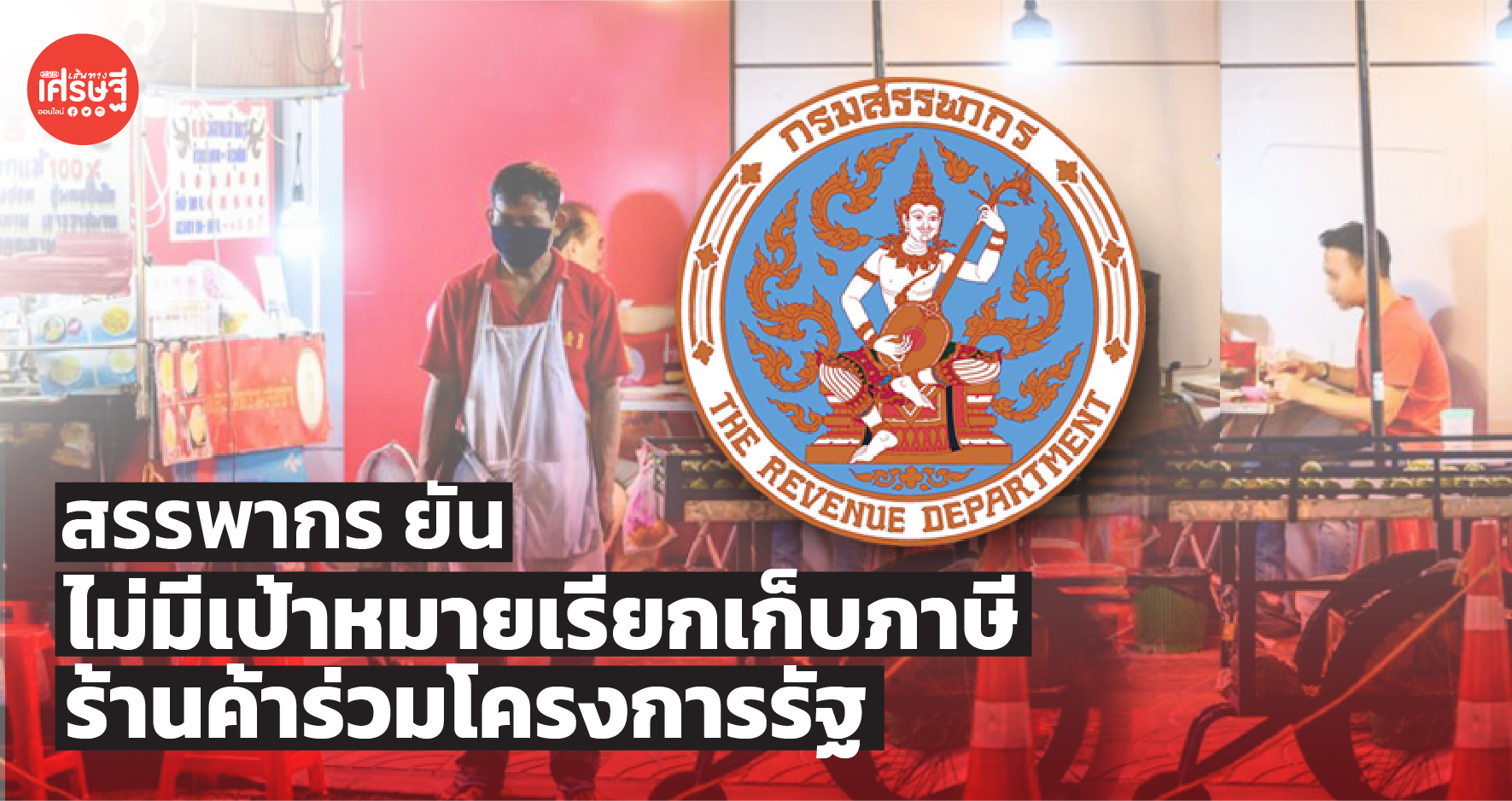 สรรพากร ยัน ไม่มีเป้าหมายเรียกเก็บภาษีจาก ร้านค้าร่วมโครงการรัฐ