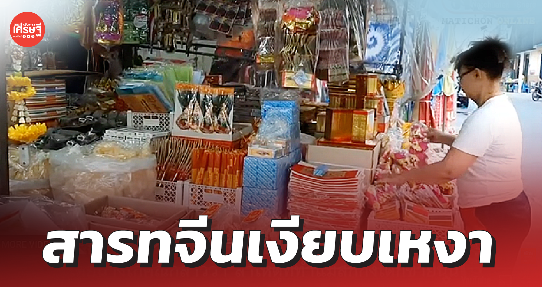 สารทจีนเงียบเหงา