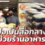 หนุ่มขอเป็นสื่อกลาง ช่วยร้านอาหาร จัดหาออร์เดอร์ข้าวกล่อง เพื่อบริจาคให้หมอ-ชุมชน