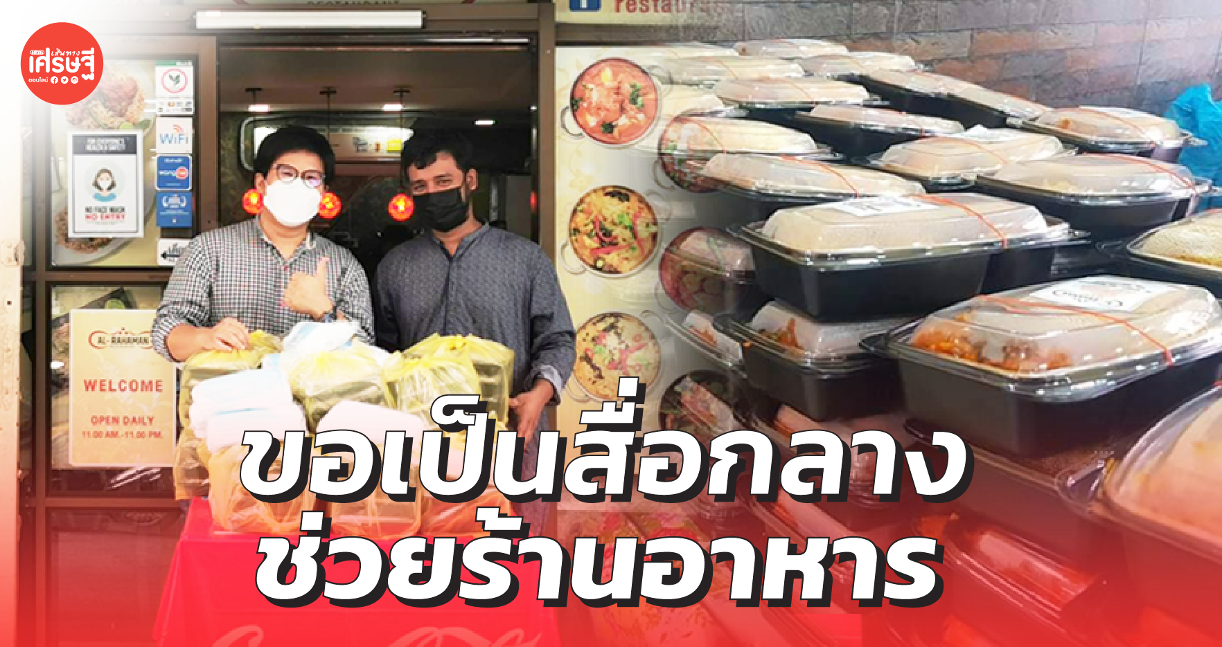 หนุ่มขอเป็นสื่อกลาง ช่วยร้านอาหาร จัดหาออร์เดอร์ข้าวกล่อง เพื่อบริจาคให้หมอ-ชุมชน