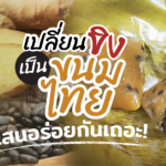 หยิบสมุนไพรในครัว มาทำ ขนมเทียนขิงไส้ขิงงาดำ อร่อย ได้ประโยชน์ ทำไม่ยากอย่างที่คิด