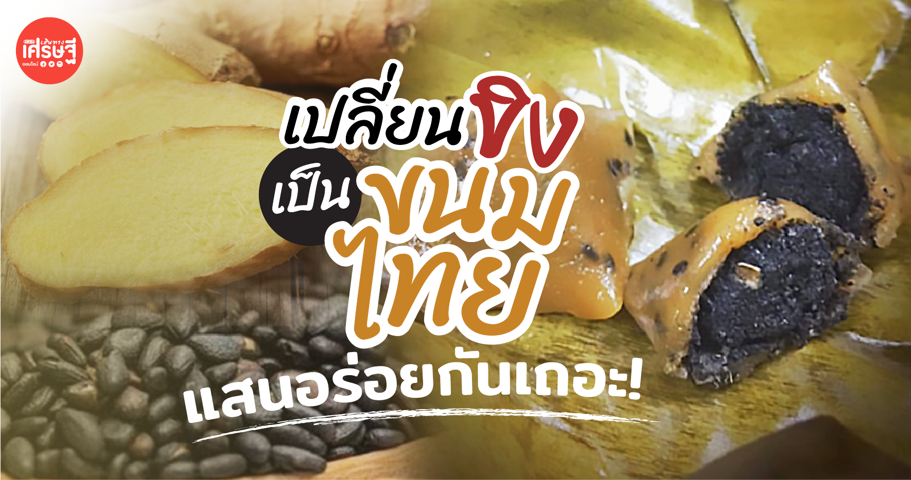 หยิบสมุนไพรในครัว มาทำ ขนมเทียนขิงไส้ขิงงาดำ อร่อย ได้ประโยชน์ ทำไม่ยากอย่างที่คิด