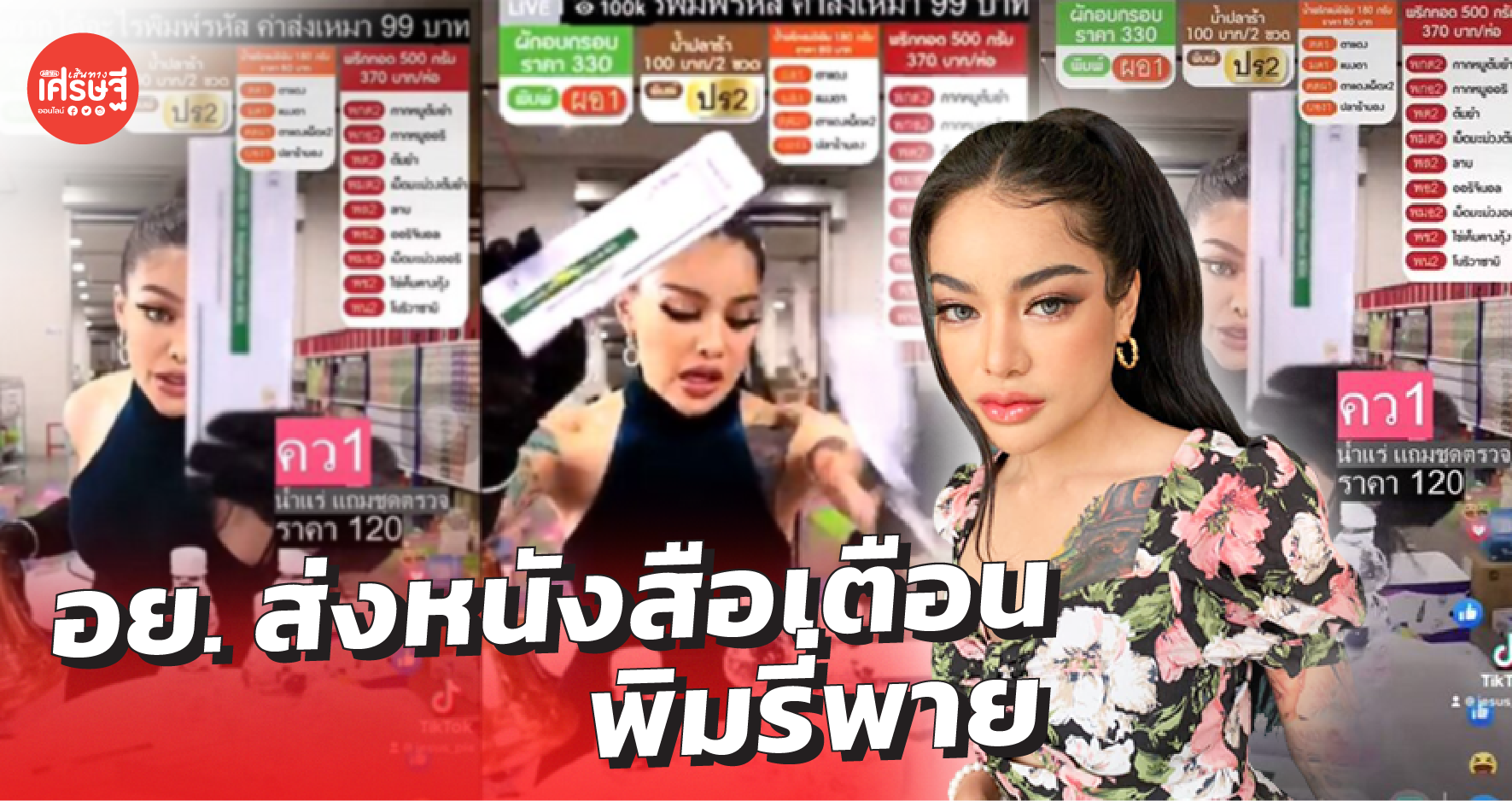 อย. ส่งหนังสือเตือน พิมรี่พาย ไลฟ์ขายน้ำแถมชุดตรวจโควิด ผิดกฎหมาย 