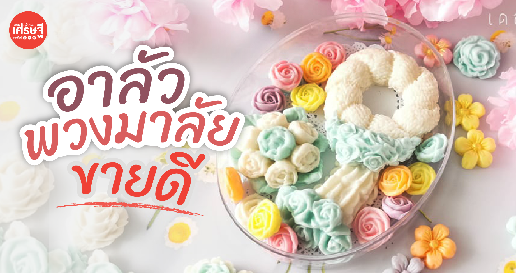 อาลัวพวงมาลัยขายดี เจ้าหน้าที่ด่านหน้า กลับบ้านไม่ได้ สั่งออร์เดอร์ ฝากส่งให้แม่