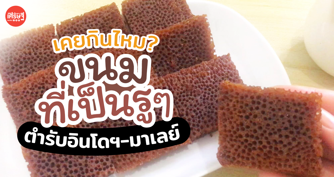 เคยกินไหม เค้กรังมด ตำรับอินโดฯ-มาเลย์ เด้งดึ๋งเหมือนเยลลี่ ทำง่ายภายใน 10 นาที