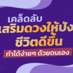 เคล็ดลับเสริมดวงให้ปัง ชีวิตดีขึ้นในช่วงเดือนนี้ ทำได้ง่ายๆ ด้วยตนเอง