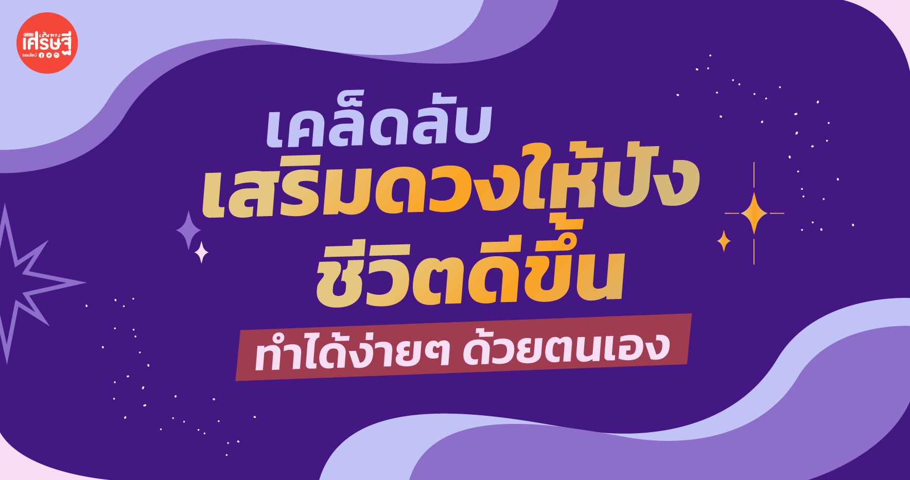 เคล็ดลับเสริมดวงให้ปัง ชีวิตดีขึ้นในช่วงเดือนนี้ ทำได้ง่ายๆ ด้วยตนเอง