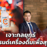 เจาะกลยุทธ์ ปั้นแบรนด์เครื่องดื่มเพื่อสุขภาพ ให้กลายเป็นสินค้าน่าจับตาในเซเว่นฯ