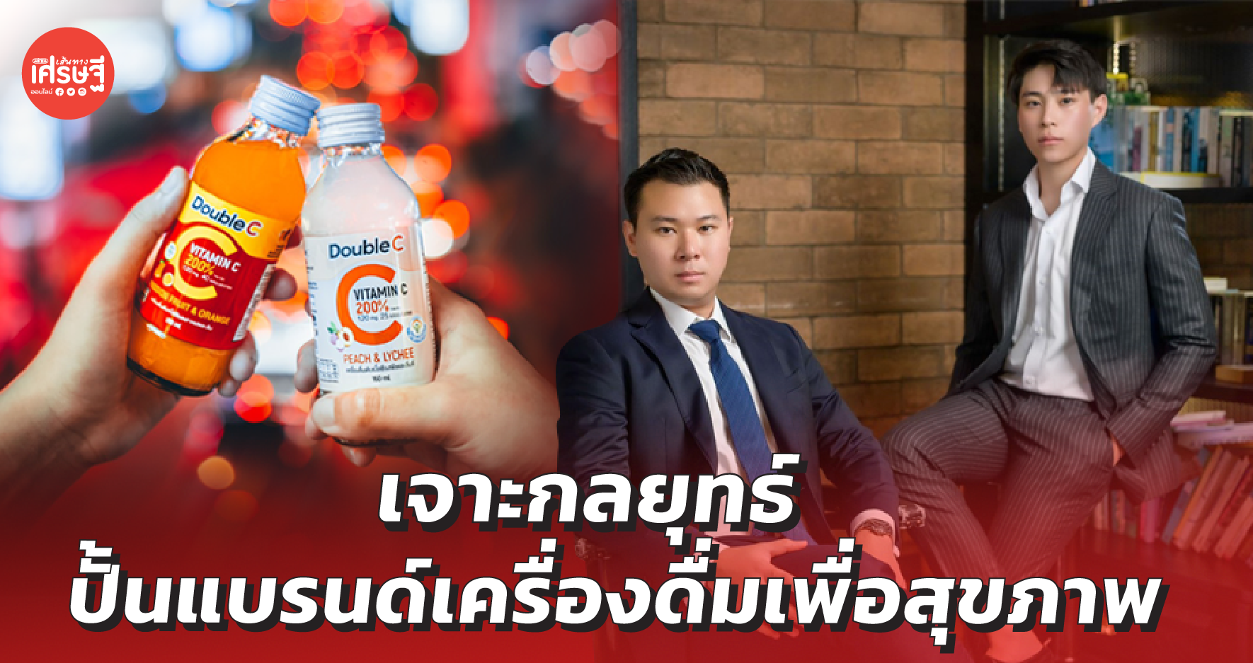 เจาะกลยุทธ์ ปั้นแบรนด์เครื่องดื่มเพื่อสุขภาพ ให้กลายเป็นสินค้าน่าจับตาในเซเว่นฯ