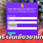 อัพเดต เช็กสิทธิ เงินเยียวยานักเรียน 2,000 บาท โรงเรียนรัฐ–เอกชน