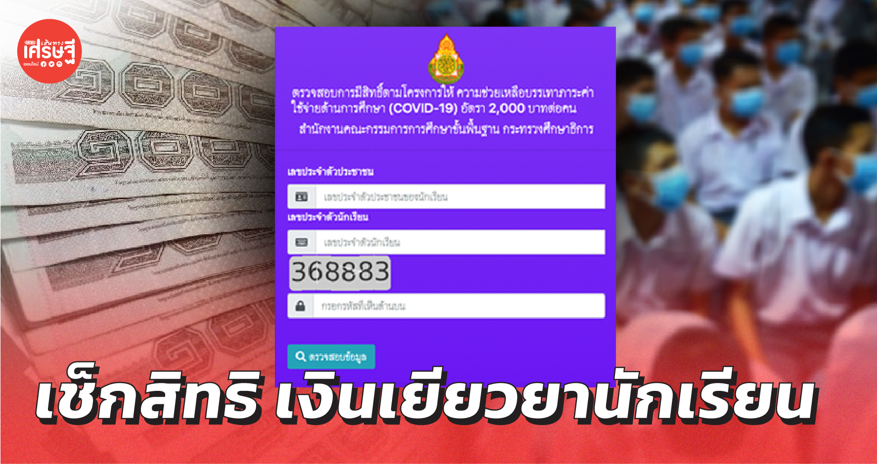 อัพเดต เช็กสิทธิ เงินเยียวยานักเรียน 2,000 บาท โรงเรียนรัฐ–เอกชน