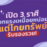 เปิด 3 ราศี ออกแรงเหนื่อยหน่อย แต่โกยทรัพย์ รับรองรวย!