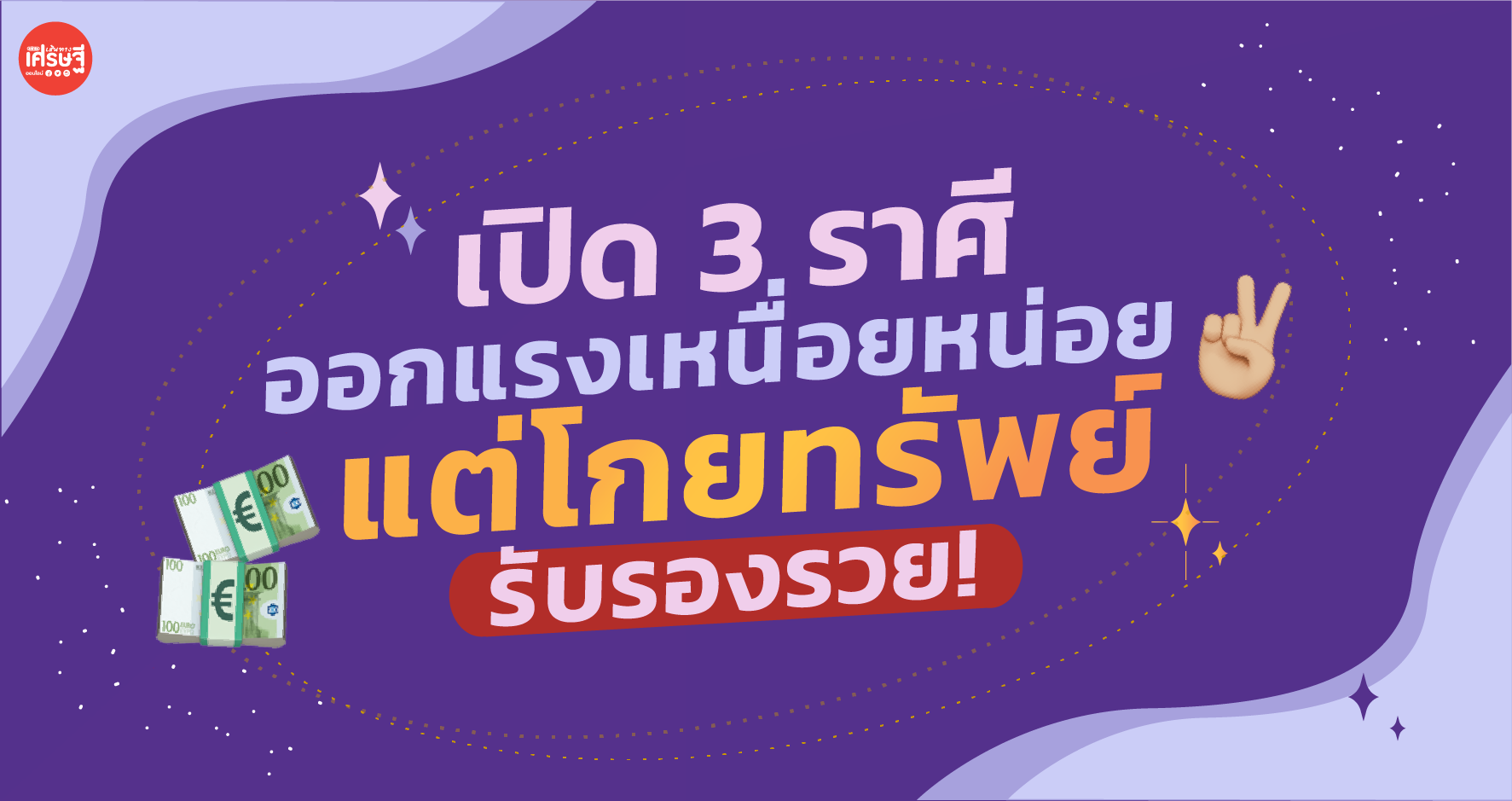 เปิด 3 ราศี ออกแรงเหนื่อยหน่อย แต่โกยทรัพย์ รับรองรวย!
