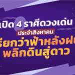 เปิด 4 ราศีดวงเด่นประจำสิงหาคม เรียกว่าฟ้าหลังฝน พลิกดินสู่ดาว มีแต่เฮง