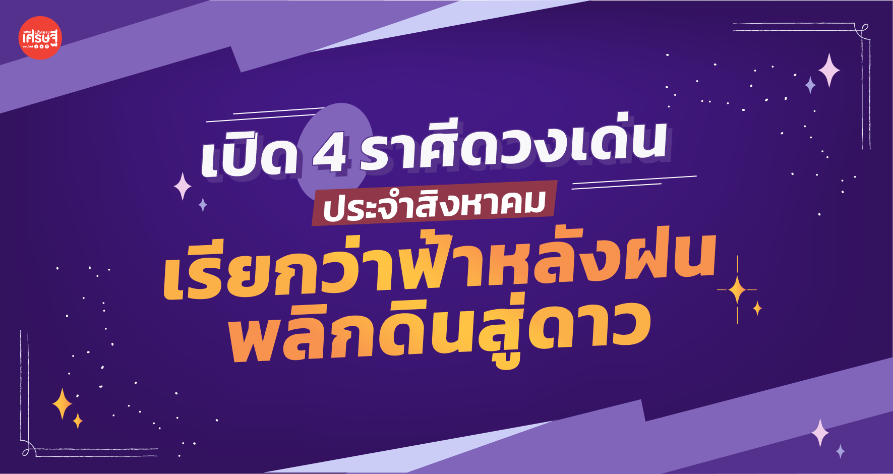 เปิด 4 ราศีดวงเด่นประจำสิงหาคม เรียกว่าฟ้าหลังฝน พลิกดินสู่ดาว มีแต่เฮง