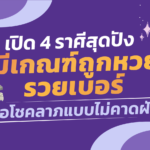 เปิด 4 ราศีสุดปัง มีเกณฑ์ถูกหวยรวยเบอร์ เจอโชคลาภแบบไม่คาดฝัน