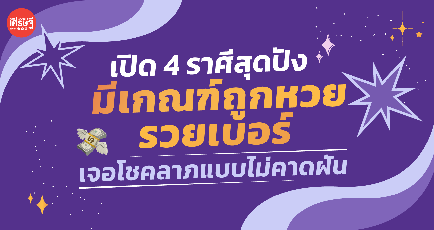 เปิด 4 ราศีสุดปัง มีเกณฑ์ถูกหวยรวยเบอร์ เจอโชคลาภแบบไม่คาดฝัน