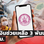 เปิดคุณสมบัติ-ขั้นตอนลงทะเบียนออนไลน์ ขอรับเงินช่วยเหลือ 3 พันบาท จาก พม.
