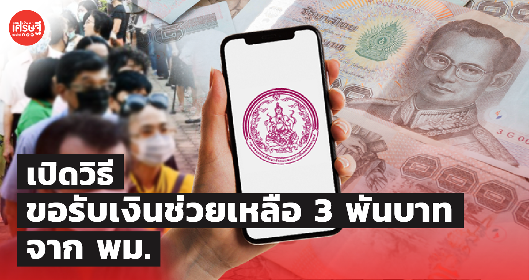 เปิดคุณสมบัติ-ขั้นตอนลงทะเบียนออนไลน์ ขอรับเงินช่วยเหลือ 3 พันบาท จาก พม.