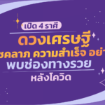 เปิดดวงเศรษฐี พลังโชคลาภความสำเร็จอย่างแรง พบช่องทางรวยหลังโควิด