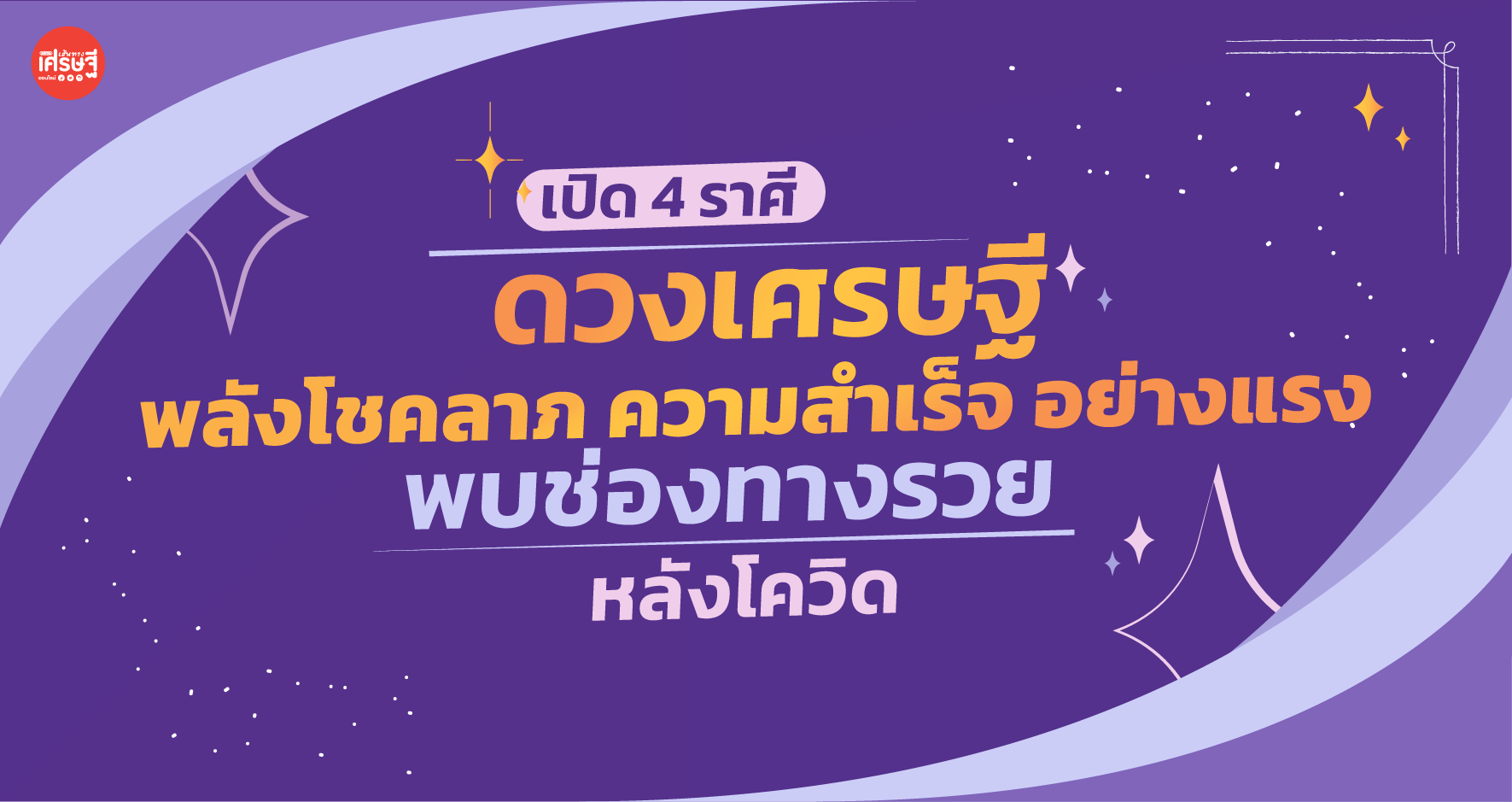 เปิดดวงเศรษฐี พลังโชคลาภความสำเร็จอย่างแรง พบช่องทางรวยหลังโควิด