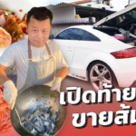 ปรับตัวเก่ง! ผู้จัดการโรงแรม สู้วิกฤต ผันตัว ขับรถหรูขายส้มตำเสิร์ฟถึงบ้าน