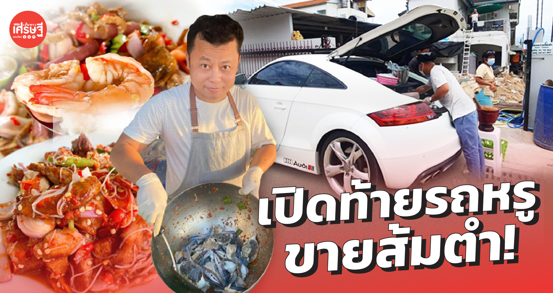 ปรับตัวเก่ง! ผู้จัดการโรงแรม สู้วิกฤต ผันตัว ขับรถหรูขายส้มตำเสิร์ฟถึงบ้าน