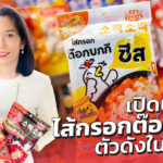 ไส้กรอกต๊อกบกกี สินค้าขายดีในเชลฟ์เซเว่นฯ รู้ไหม ผู้ผลิตคือ คนไทย นะ!
