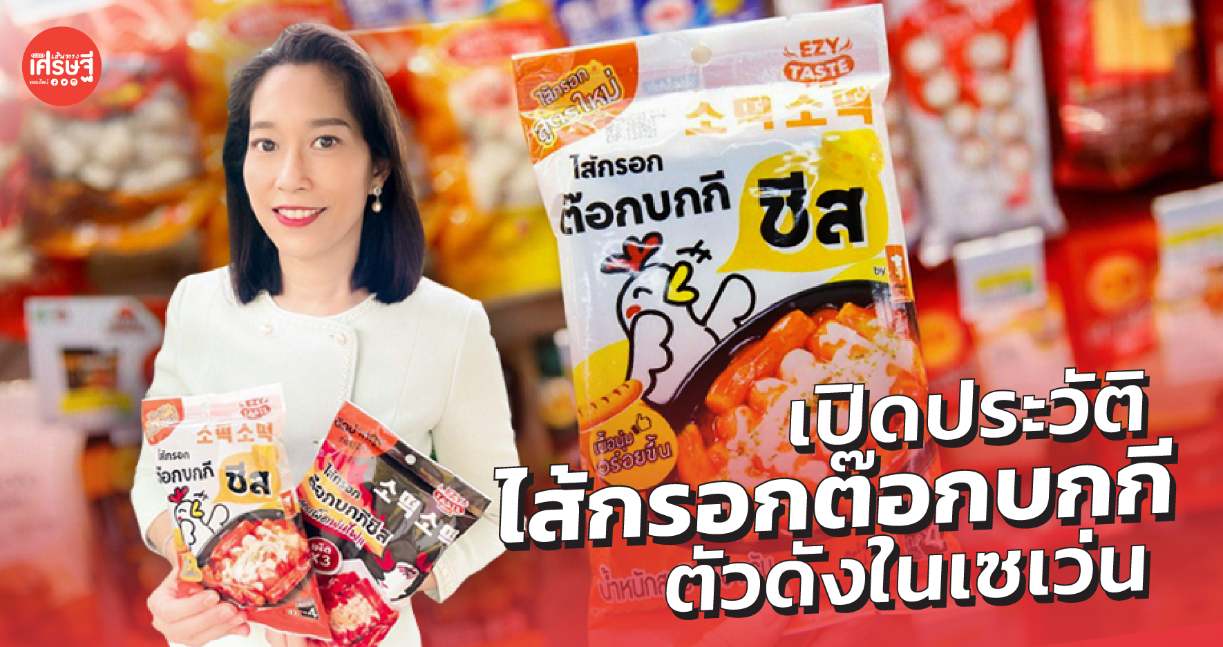 ไส้กรอกต๊อกบกกี สินค้าขายดีในเชลฟ์เซเว่นฯ รู้ไหม ผู้ผลิตคือ คนไทย นะ!