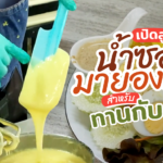 ทำกินอร่อย ทำขายก็ได้! เปิดสูตร ซอสมายองเนส น้ำซอสพื้นฐาน ในการทำน้ำสลัด by ครูตุ๊ก